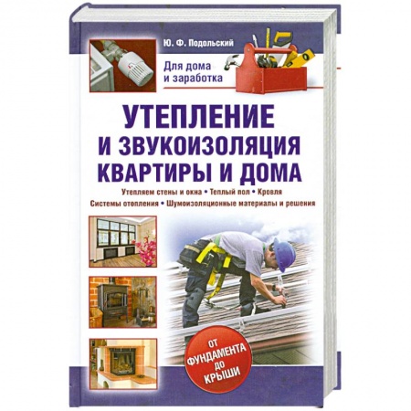 Книги, книга Утепление и звукоизоляция квартиры и дома заказать
