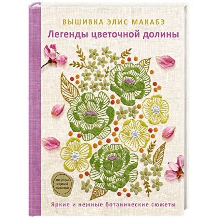 Вышивка, книга Вышивка Элис Макабэ. Легенды цветочной долины заказать