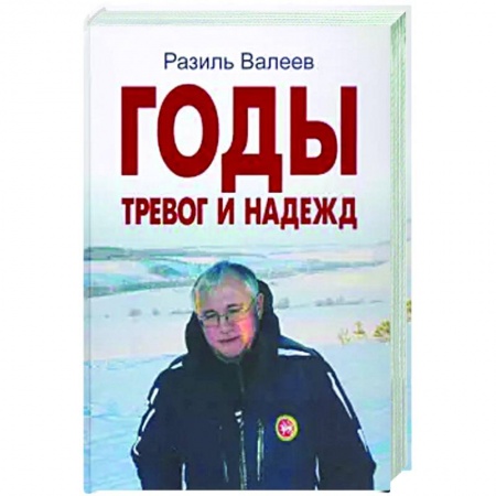 Публицистика, книга Годы тревог и надежд. Публицистические статьи, выступления, интервью заказать