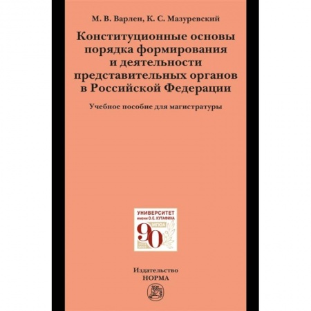 Конституционное (государственное) право, книга Конституционные основы порядка формирования и деятельности представительных органов в РФ заказать
