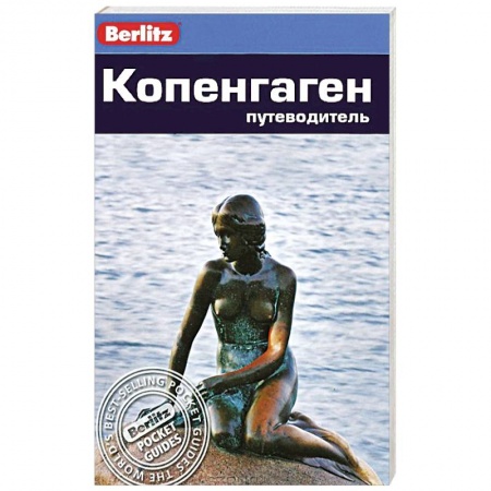 Книги, книга Копенгаген. Путеводитель заказать