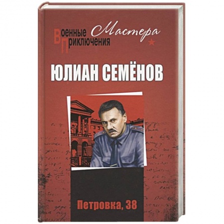 Отечественный мужской детектив, книга Петровка, 38. Огарева, 6:  (12+) заказать