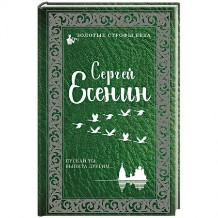 Русская классика, книга Пускай ты выпита другим заказать