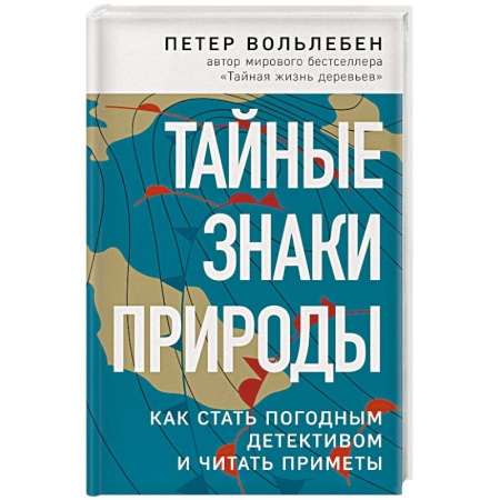 Популярная и нетрадиционная медицина, книга Тайные знаки природы: как стать погодным детективом и читать приметы заказать