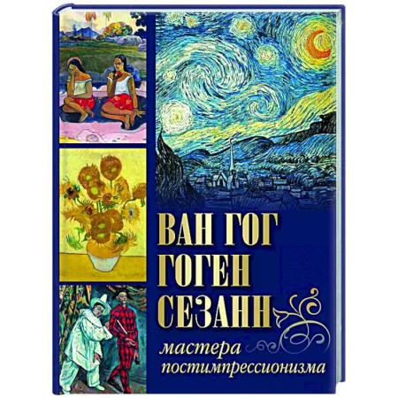 Искусствоведение, книга Ван Гог, Гоген, Сезанн. Мастера постимпрессионизма заказать