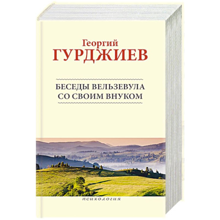 Четвертый путь (Г. Гурджиев), книга Беседы Вельзевула со своим внуком заказать