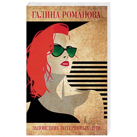 Отечественный женский детектив, книга Заповедник потерянных душ заказать