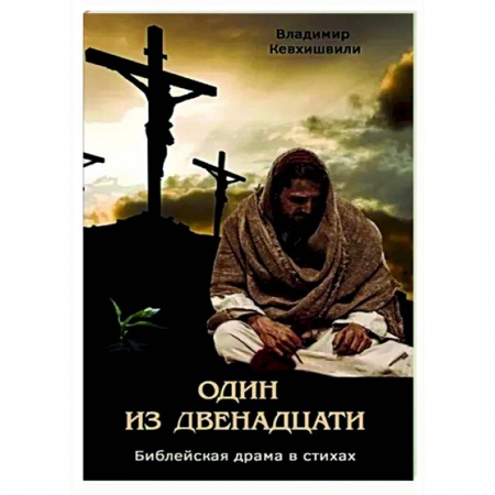 Христианство. Общие представления, книга Один из двенадцати. Библейская драма в стихах заказать