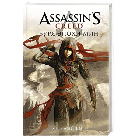 Зарубежное фэнтези, книга Assassin's Creed. Буря эпохи Мин заказать