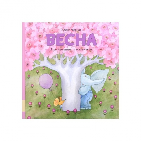 Сказки отечественных писателей, книга Весна: книжка-картинка заказать