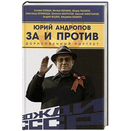 Мемуары, биографии исторических личностей, книга Юрий Андропов. За и против. Дорисованный портрет заказать