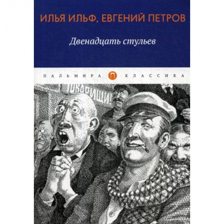 Русская классика, книга Двенадцать стульев заказать