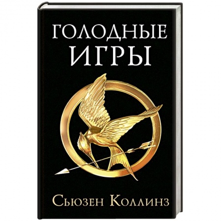 Зарубежное фэнтези, книга Голодные игры.Новое издание заказать