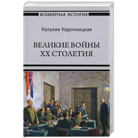 История войн, книга Великие войны XX столетия заказать