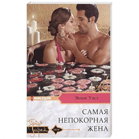 Зарубежный любовный роман, книга Самая непокорная жена заказать