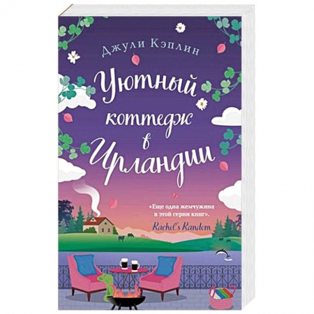 Зарубежный любовный роман, книга Уютный коттедж в Ирландии заказать