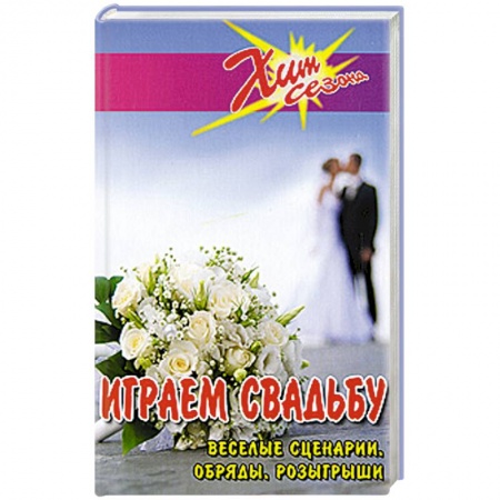 Книги, книга Играем свадьбу. Веселые сценарии, обряды, розыгрыши заказать