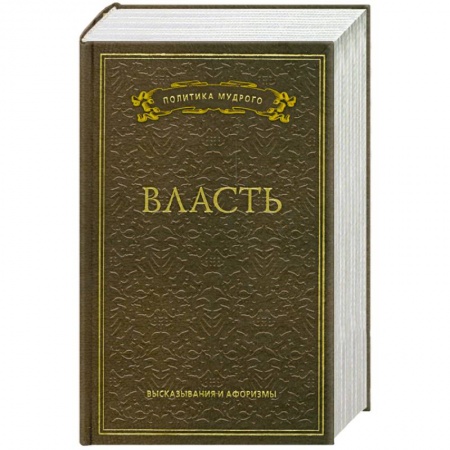 Книги, книга Власть. Высказывания и афоризмы заказать