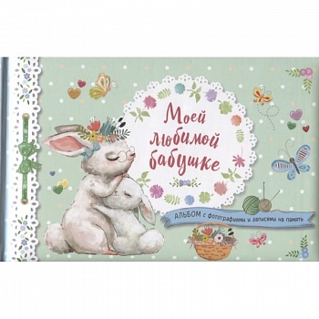 Моей любимой бабушке. Альбом с фотографиями и записями на память Моей любимой бабушке. Альбом с фотографиями и записями на память