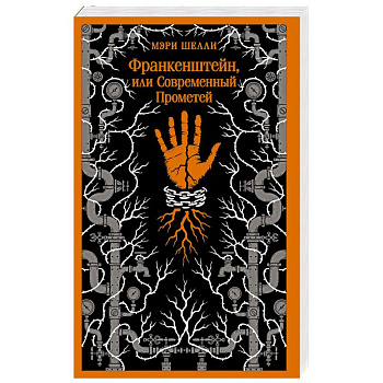 Франкенштейн, или Современный Прометей