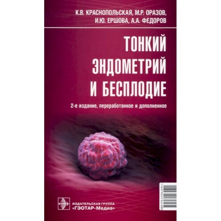 Акушерство и гинекология, книга Тонкий эндометрий и бесплодие заказать