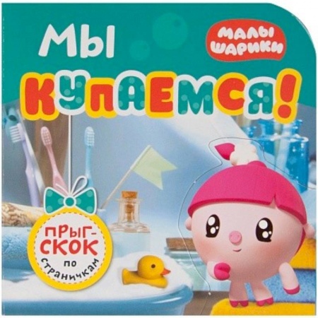 Прочие книжки-игрушки, книга Малышарики. Мы купаемся! заказать