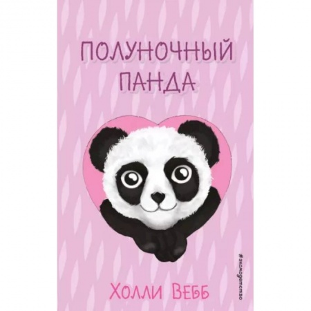 Сказки зарубежных писателей, книга Полуночный панда заказать