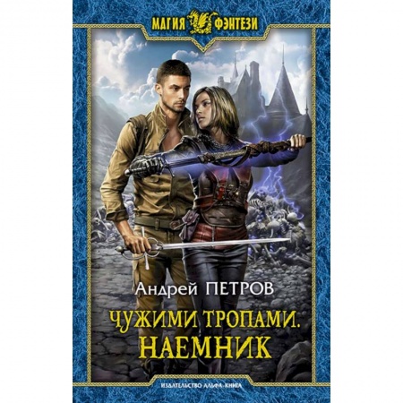 Русское фэнтези, книга Чужими тропами. Наемник заказать