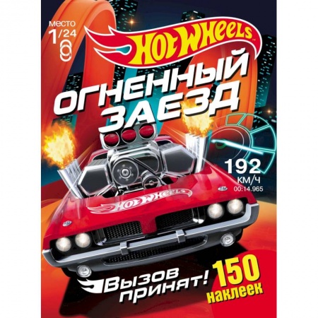 Книжки с наклейками, книга Хот Вилс. Огненный заезд. Развивающая книга заказать