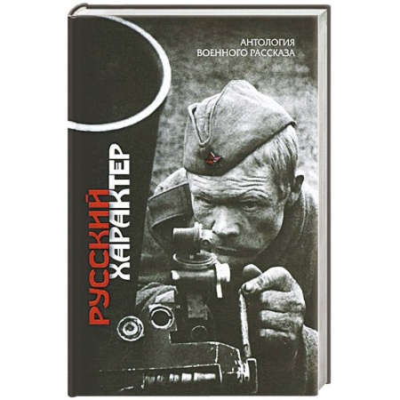 Эссе, письма, очерки, книга Русский характер. Антология военного рассказа заказать