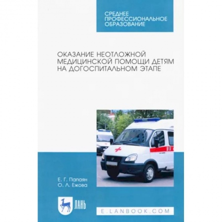 Неотложная помощь. Терапии, книга Оказание неотложной медицинской помощи детям на догоспитальном этапе. Учебное пособие заказать