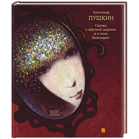 Книги, книга Сказка о мертвой царевне и семи богатырях заказать