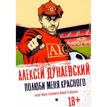 Русская современная проза, книга Полюби меня красного заказать