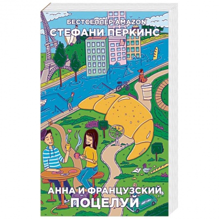 Зарубежный любовный роман, книга Анна и французский поцелуй заказать