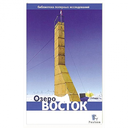 Книги, книга Озеро Восток заказать