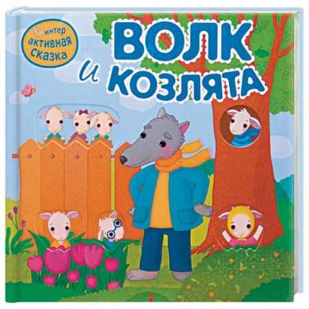 Сказки, книга Волк и козлята заказать