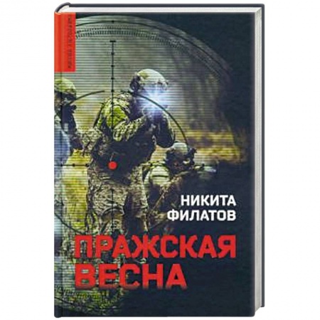 Боевики, военные, книга Пражская весна заказать