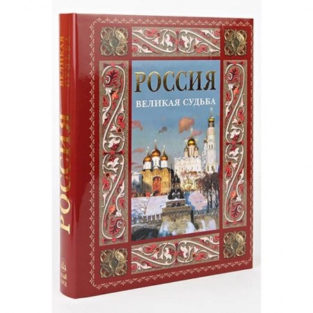Общие работы по истории России, книга Россия. Великая судьба (в футляре) заказать