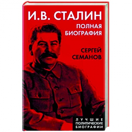Мемуары, биографии исторических личностей, книга И.В. Сталин. Полная биография заказать