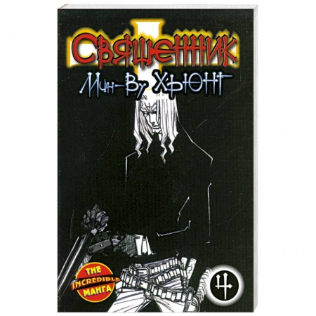 Книги, книга Священник. Книга 4 заказать