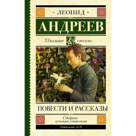 Произведения школьной программы, книга Повести и рассказы заказать