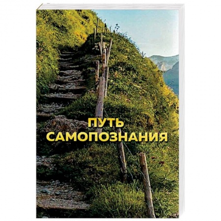 Другие эзотерические учения, книга Путь самопознания заказать