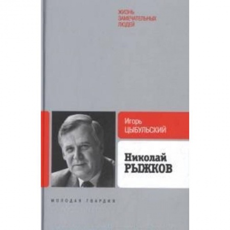 Книги, книга Рыжков заказать