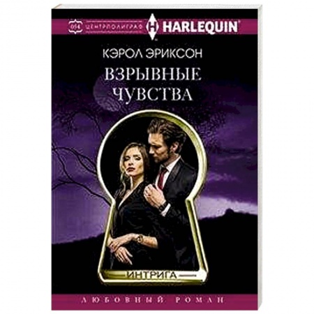 Зарубежный любовный роман, книга Взрывные чувства заказать