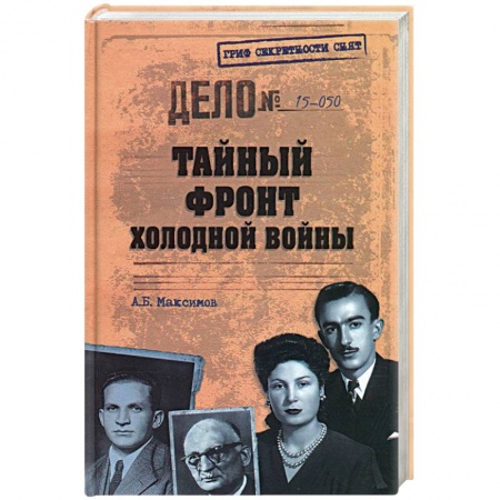 Книги, книга Тайный фронт холодной войны заказать