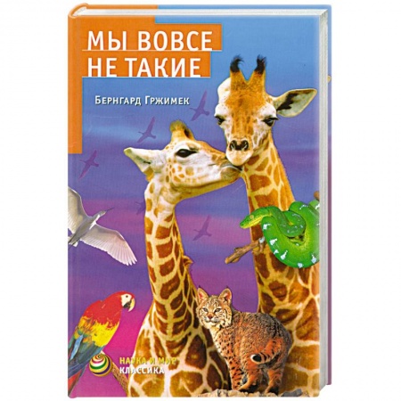 Книги, книга Мы вовсе не такие заказать