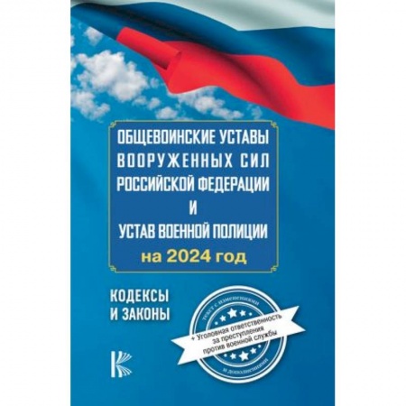 Уголовное и уголовно-процессуальное право, книга Общевоинские уставы Вооруженных Сил Российской Федерации на 2024 год и уголовная ответственность за преступления против военной службы заказать