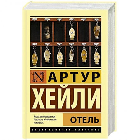 Зарубежная современная проза, книга Отель заказать