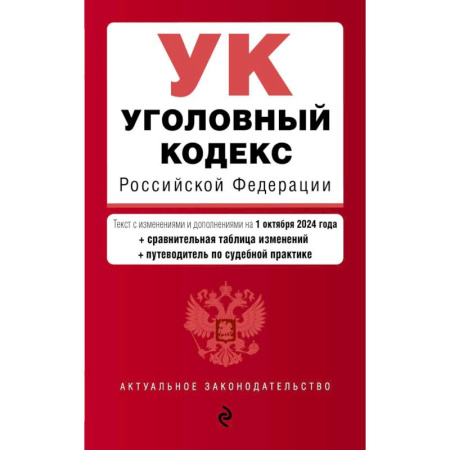 Уголовное и уголовно-процессуальное право, книга Уголовный кодекс Российской Федерации с изменениями и дополнениями на 1 октября 2024 заказать