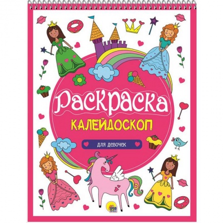 Раскраски на любой вкус, книга Для девочек заказать